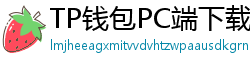 TP钱包PC端下载 - TP钱包电脑版（Windows/Mac）下载与使用教程
